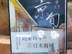 -京旬海鲜放题·铁板烧自助餐厅
