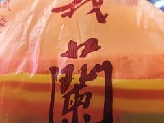 -义兰中糖饼店(大同路总店)