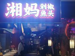 湘妈剁椒鱼头-7mall美食潮地标