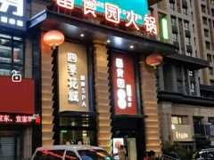-番食园鲜食火锅(高新店)