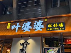 门面-嘉州叶婆婆钵钵鸡(建设路店)