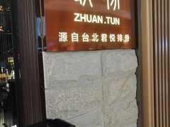-馔豚·台北菜专门店(深圳湾万象城店)