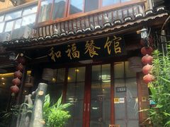 门面-和福餐馆(西江古街店)