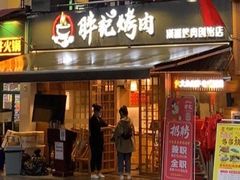 -胖记烤肉(江汉路店)