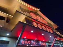 -鸽鸟轩(石岐店)