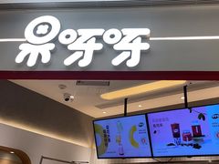 -果呀呀(国金街店)