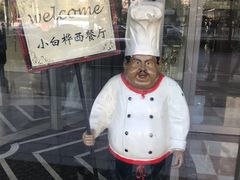 -小白桦西餐厅