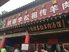 门面-铁谢李松祖传羊肉汤馆