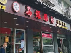 门面-荔银肠粉·非遗手藝(夫子庙店)
