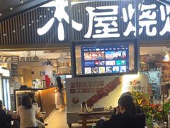 -木屋烧烤(白石洲店)