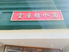 门面-堂屋糖水店(愚园店)