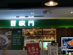 门面-晋家门(文峰广场店)