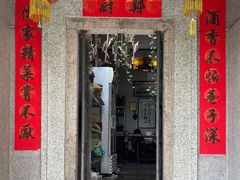 门面-郑厨私房菜