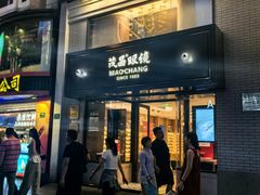 -茂昌眼镜(南京东路店)