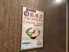 -一兰拉面(新宿中央东口店)