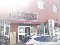 门面-范贤光鸡公煲(平乐园总店)