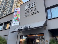 -阿庄新豫菜(通泰路店)