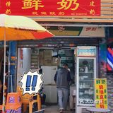 广州美食|20年老字号宝藏牛奶铺不踩雷‼️