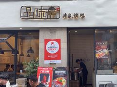 -品味斋片皮烤鸭(下沙宝龙店)