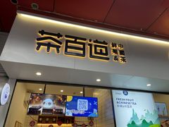 门面-茶百道(新城市广场店)