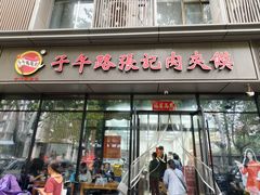 -子午路张记肉夹馍(翠华路店)
