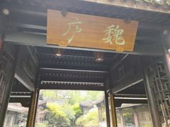 门面-乾园.魏庐湖景餐厅(花港店)