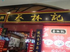 门面-蔡林记(丹尼斯6天地店)
