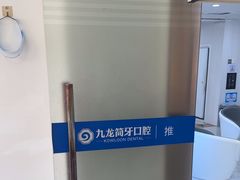 -珠海九龙医院口腔
