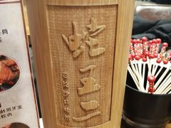 -湘里乡亲甲王二老店