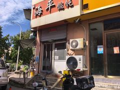 -海平馄饨(逍遥二路店)