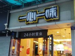 门面-一心一味(福星店)