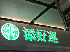 门面-添好运点心专门店(中环IFC店)