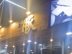 -Dombe豚(黑猪肉街店)