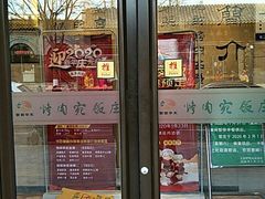 门面-烤肉宛饭庄(北新桥店)