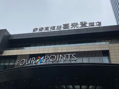 -步步高福朋喜来登·宜客乐西餐厅