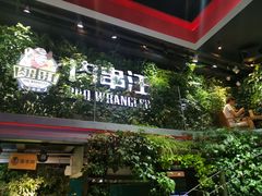 门面-肉串汪(望京店)