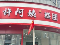-许阿姨糕团店(南京总店)