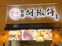 -百年夯碳烤胡椒饼(阿拉城店)