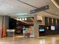 -汉来海港·海鲜自助餐厅(上海七宝领展广场店)
