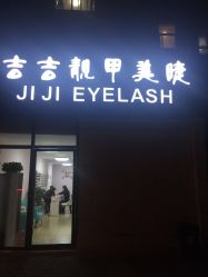 -吉吉靓甲美睫