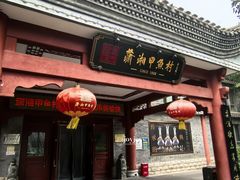 -潇湘甲鱼村(清河店)