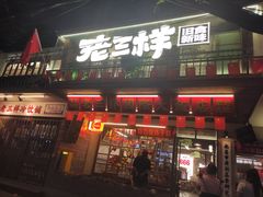 -老三样·旧食新味(船山路店)