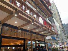 -韩包子(建设路店)