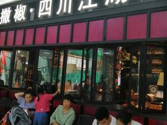 门面-撒椒·四川江湖菜(大族广场店)
