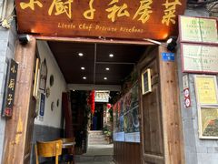 -小厨子私房菜·云南美食店