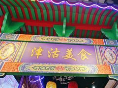 -津沽小院(天津之眼店)