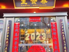 -春发生饭店·非遗(南院门店)