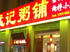 门面-孟记粥铺·家常菜·烧烤·粥(亚运村店)