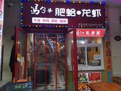 门面-董一米线(汉峪金谷店)