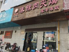 -秦豫肉夹馍(东羊市店)